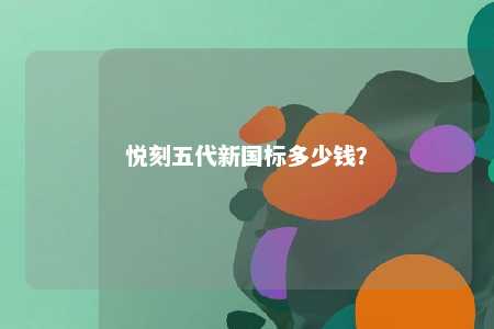 悦刻五代新国标多少钱？ 